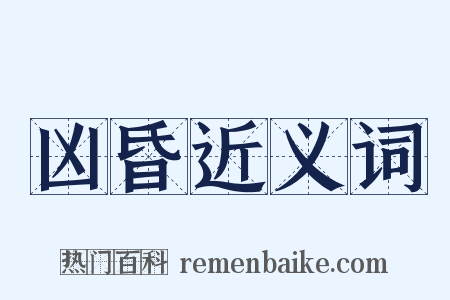 凶昏近义词是什么意思的图片